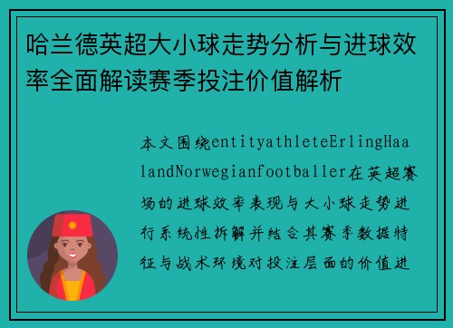哈兰德英超大小球走势分析与进球效率全面解读赛季投注价值解析