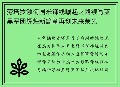 劳塔罗领衔国米锋线崛起之路续写蓝黑军团辉煌新篇章再创未来荣光