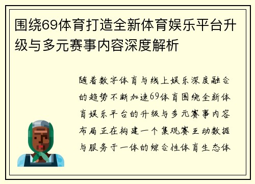 围绕69体育打造全新体育娱乐平台升级与多元赛事内容深度解析