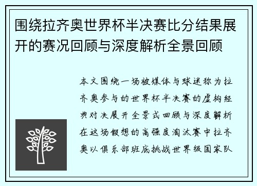 围绕拉齐奥世界杯半决赛比分结果展开的赛况回顾与深度解析全景回顾
