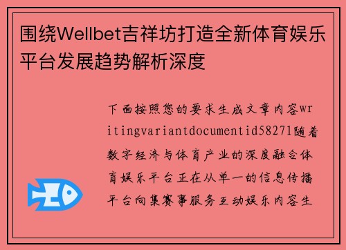 围绕Wellbet吉祥坊打造全新体育娱乐平台发展趋势解析深度