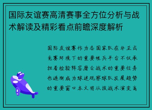 国际友谊赛高清赛事全方位分析与战术解读及精彩看点前瞻深度解析