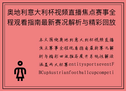 奥地利意大利杯视频直播焦点赛事全程观看指南最新赛况解析与精彩回放推荐