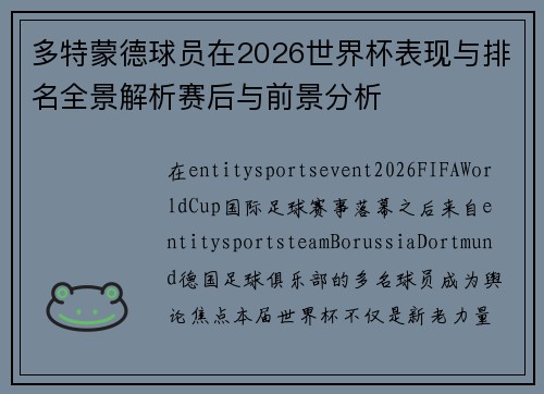 多特蒙德球员在2026世界杯表现与排名全景解析赛后与前景分析