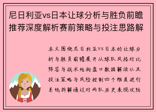 尼日利亚vs日本让球分析与胜负前瞻推荐深度解析赛前策略与投注思路解析