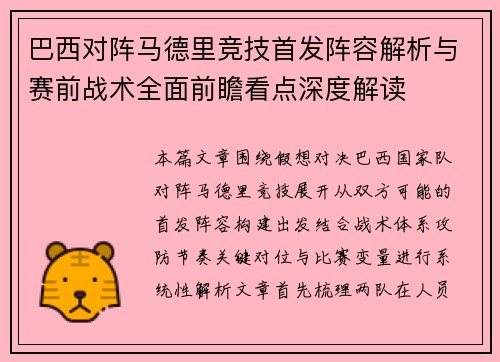 巴西对阵马德里竞技首发阵容解析与赛前战术全面前瞻看点深度解读