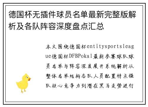 德国杯无插件球员名单最新完整版解析及各队阵容深度盘点汇总 德国杯无插件球员名单最新完整版解析及各队阵容深度盘点汇总