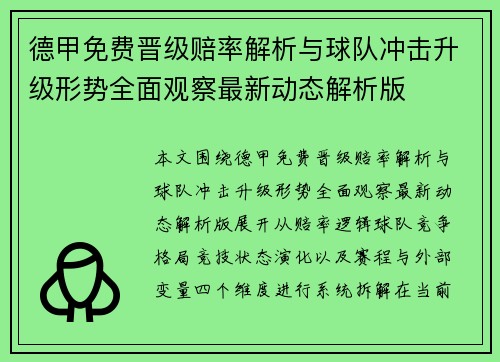 德甲免费晋级赔率解析与球队冲击升级形势全面观察最新动态解析版