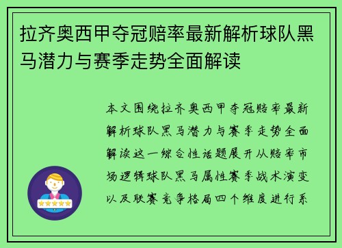 拉齐奥西甲夺冠赔率最新解析球队黑马潜力与赛季走势全面解读 拉齐奥西甲夺冠赔率最新解析球队黑马潜力与赛季走势全面解读