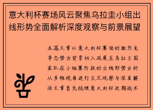 意大利杯赛场风云聚焦乌拉圭小组出线形势全面解析深度观察与前景展望