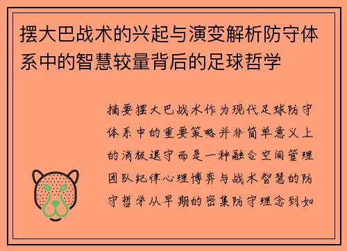 摆大巴战术的兴起与演变解析防守体系中的智慧较量背后的足球哲学