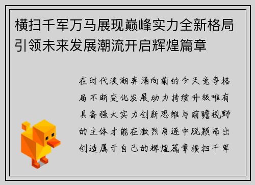 横扫千军万马展现巅峰实力全新格局引领未来发展潮流开启辉煌篇章 横扫千军万马展现巅峰实力全新格局引领未来发展潮流开启辉煌篇章