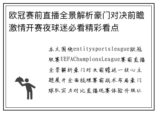 欧冠赛前直播全景解析豪门对决前瞻激情开赛夜球迷必看精彩看点
