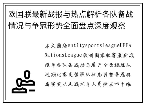 欧国联最新战报与热点解析各队备战情况与争冠形势全面盘点深度观察 欧国联最新战报与热点解析各队备战情况与争冠形势全面盘点深度观察