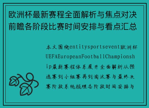 欧洲杯最新赛程全面解析与焦点对决前瞻各阶段比赛时间安排与看点汇总 欧洲杯最新赛程全面解析与焦点对决前瞻各阶段比赛时间安排与看点汇总