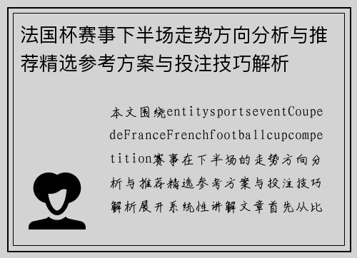 法国杯赛事下半场走势方向分析与推荐精选参考方案与投注技巧解析 法国杯赛事下半场走势方向分析与推荐精选参考方案与投注技巧解析