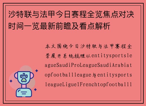 沙特联与法甲今日赛程全览焦点对决时间一览最新前瞻及看点解析 沙特联与法甲今日赛程全览焦点对决时间一览最新前瞻及看点解析