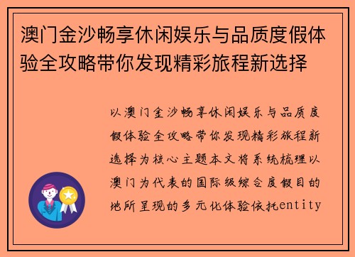 澳门金沙畅享休闲娱乐与品质度假体验全攻略带你发现精彩旅程新选择