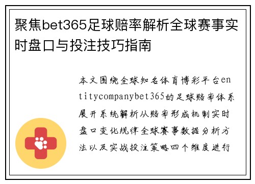 聚焦bet365足球赔率解析全球赛事实时盘口与投注技巧指南