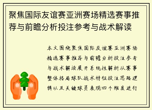 聚焦国际友谊赛亚洲赛场精选赛事推荐与前瞻分析投注参考与战术解读 聚焦国际友谊赛亚洲赛场精选赛事推荐与前瞻分析投注参考与战术解读