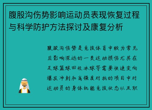 腹股沟伤势影响运动员表现恢复过程与科学防护方法探讨及康复分析 腹股沟伤势影响运动员表现恢复过程与科学防护方法探讨及康复分析