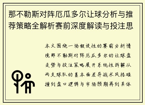 那不勒斯对阵厄瓜多尔让球分析与推荐策略全解析赛前深度解读与投注思路