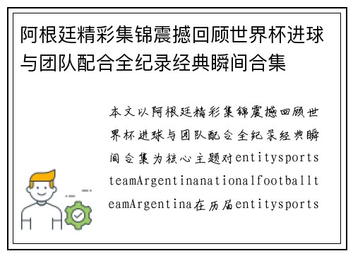 阿根廷精彩集锦震撼回顾世界杯进球与团队配合全纪录经典瞬间合集