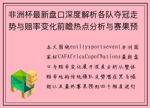 非洲杯最新盘口深度解析各队夺冠走势与赔率变化前瞻热点分析与赛果预测
