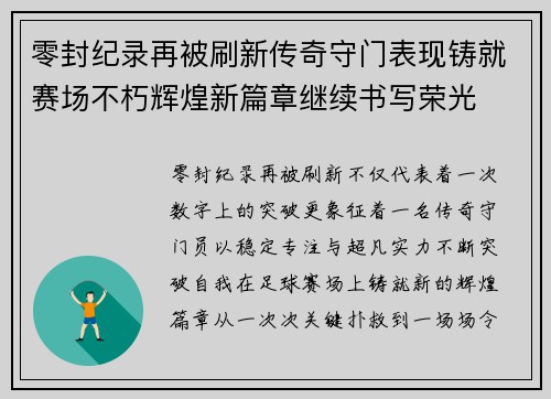 零封纪录再被刷新传奇守门表现铸就赛场不朽辉煌新篇章继续书写荣光