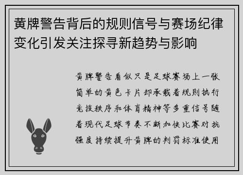 黄牌警告背后的规则信号与赛场纪律变化引发关注探寻新趋势与影响