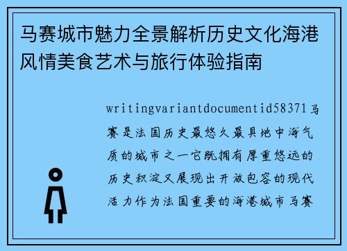 马赛城市魅力全景解析历史文化海港风情美食艺术与旅行体验指南