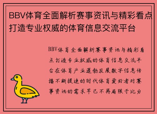 BBV体育全面解析赛事资讯与精彩看点打造专业权威的体育信息交流平台