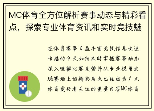 MC体育全方位解析赛事动态与精彩看点，探索专业体育资讯和实时竞技魅力