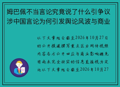 姆巴佩不当言论究竟说了什么引争议涉中国言论为何引发舆论风波与商业合作危机