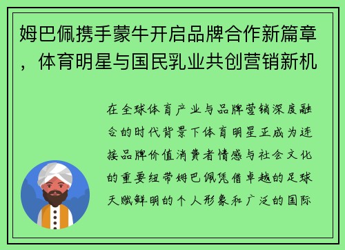 姆巴佩携手蒙牛开启品牌合作新篇章，体育明星与国民乳业共创营销新机遇