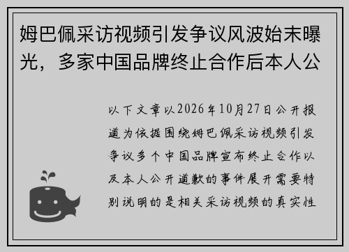 姆巴佩采访视频引发争议风波始末曝光，多家中国品牌终止合作后本人公开道歉