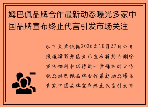 姆巴佩品牌合作最新动态曝光多家中国品牌宣布终止代言引发市场关注