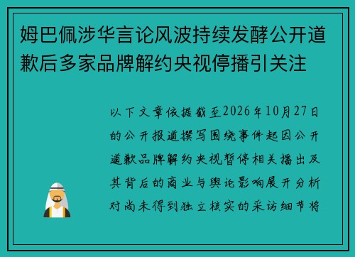 姆巴佩涉华言论风波持续发酵公开道歉后多家品牌解约央视停播引关注