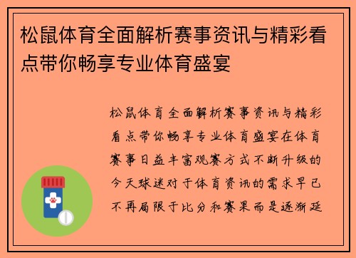 松鼠体育全面解析赛事资讯与精彩看点带你畅享专业体育盛宴
