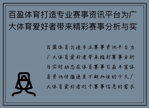 百盈体育打造专业赛事资讯平台为广大体育爱好者带来精彩赛事分析与实时动态