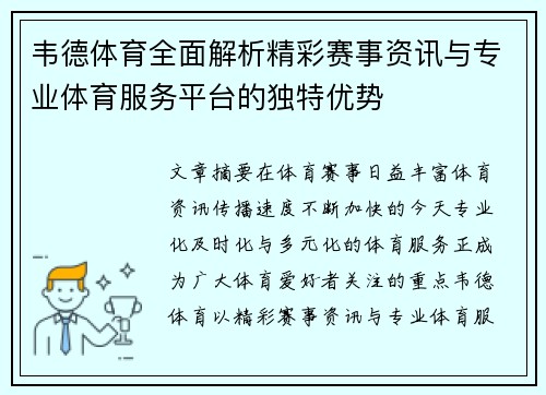 韦德体育全面解析精彩赛事资讯与专业体育服务平台的独特优势